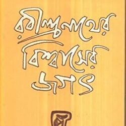 Rabindranather Biswaser Jagat