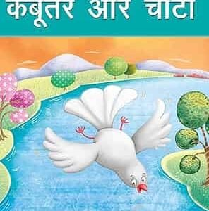 Kabootar Aur Chinti ( Hindi )