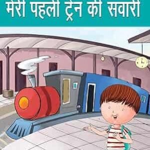 Meri Pahli Train Ki Sawaari ( Hindi )
