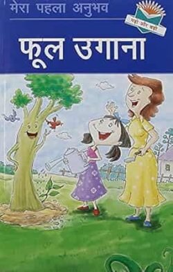 Phul Ugana ( Hindi )