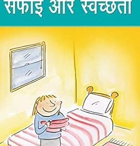 Safai Aur Swachahta ( Hindi )