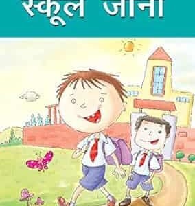 School Jana ( Hindi )