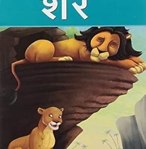 Sher ( Hindi )