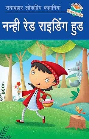 Nanhi Red Riding Hood ( Hindi )