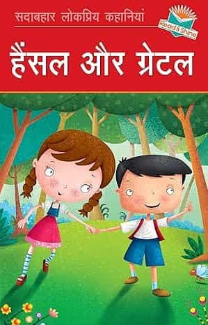 Hensel Aur Gretel ( Hindi )