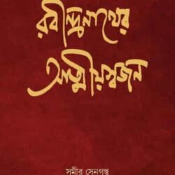 Rabindranath Atmiyaswajan