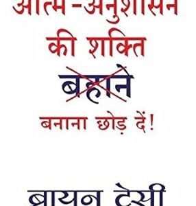 Aatma Anushasan Ki Shakti (Hindi)