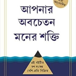 The Power of your Subconscious Mind (Bengali)
