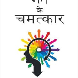 Mann Ke Chamatkar-Hindi
