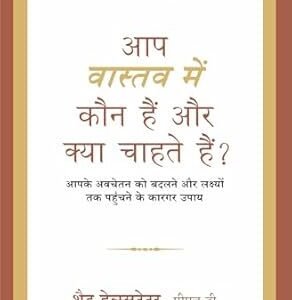 Aap Vastav Mein Kaun Hain Aur Kya Chahte Hain? Hindi