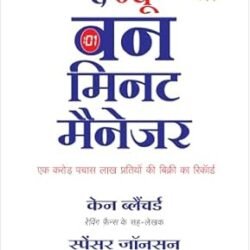 The New One Minute Manager-Hindi