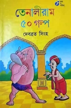 Tenaliramer Panchas Galpo