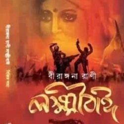 Birangana Rani Laxmibai