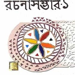Sudhindranath Rachana Sambhar -Part-1