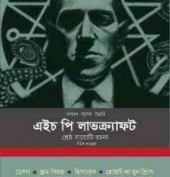 Voyal Roser Samrat H P Lovecraft