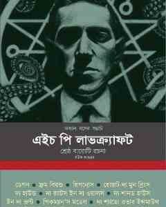 Voyal Roser Samrat H P Lovecraft