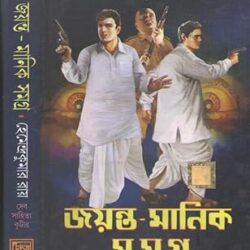 Joyanta Manik Samagra 3 (জয়ন্ত মানিক সমগ্র ৩) by Hemendra Kumar Roy