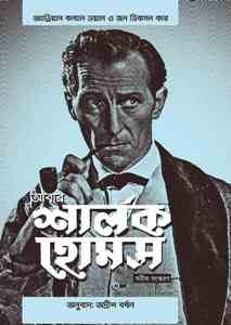 Abar Sherlock Holmes
