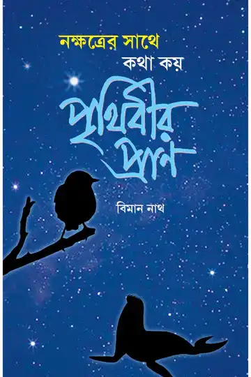 Nokkhotrer Sathe Kotha Koy Prithibir Pran