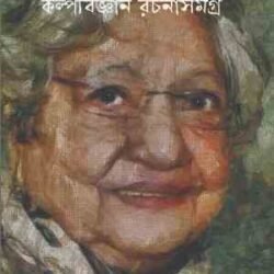 Kalpabijnan Rachana SamagraEnakshi Chattopadhyay