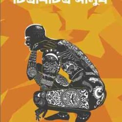 Chitrabichitra Manush – Ray Bradbury