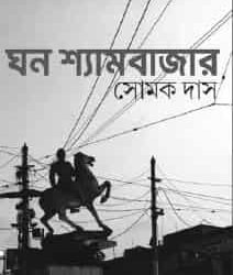 Ghana Shyambazar
