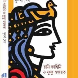 Rani Kahini O Futu Hazrat