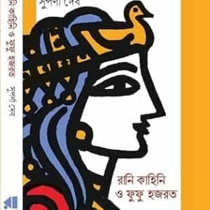 Rani Kahini O Futu Hazrat