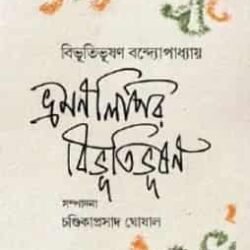 Bhramanlipir Bibhutibhushan