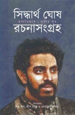 Siddhartha Ghosh Rachana Sangraha 3