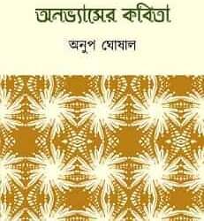 Anovasyer Kobita (অমাবস্যার কবিতা) by Anup Ghoshal