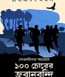 Khetrasamikshar Aloke 100 Chorer Jabanbandi