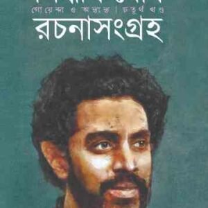 Siddhartha Ghosh Rachana Sangraha 4