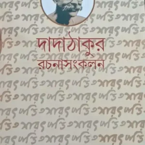 Dadathakur Rachana Sankalan Volume 3