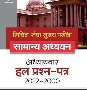 IAS Mains C-W Samanya Adhyan Solved Papers