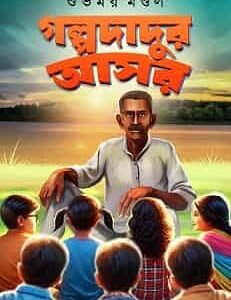 Golpo Dadur Asor