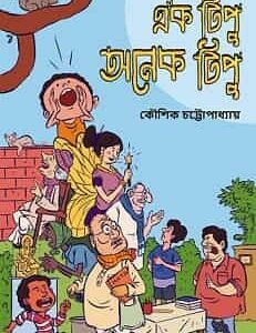 Ek Tipu Onek Tipu