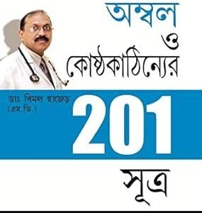 201 Tips For Gas Or Acidity Bengali