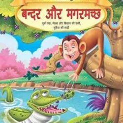 Bandar Aur Magarmachh