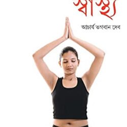 Yogasan Aur Swasthya Bengali