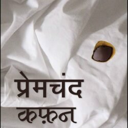 Kafan - Munshi Premchand