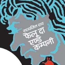 Feluda And Company (Hindi)
