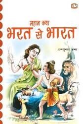 Bharat se Bhaarat