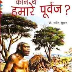 Kaun The Hamare Purvaj