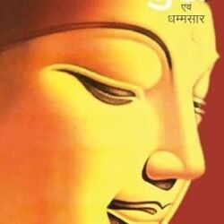 Bhagwan Buddha Evam Dhammsaar
