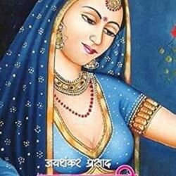 Kamayani