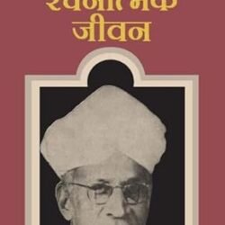 Rachnatmak Jeewan