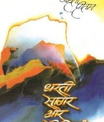 Dharti Sagar Aur Seepiyan