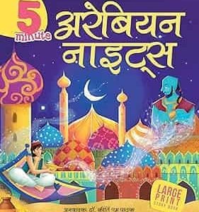 5 Minute Arabian Nights (Hindi)