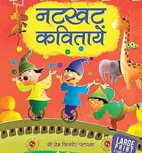 Large Print Natkhat Kavitayen